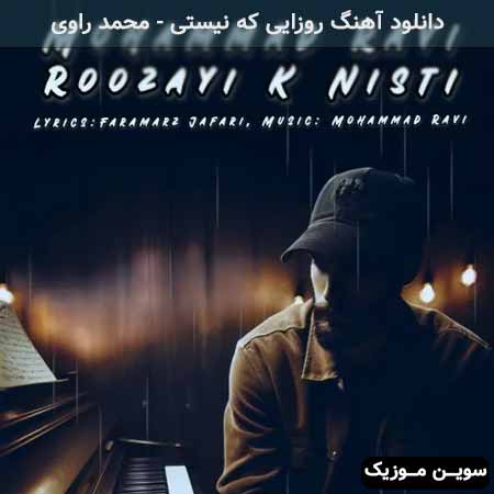 دانلود اهنگ روزایی که نیستی محمد راوی